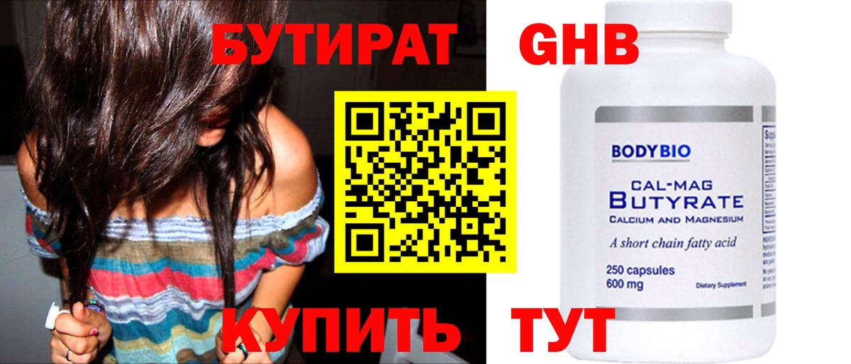 БУТИРАТ 1.4BDO Усть-Джегута
