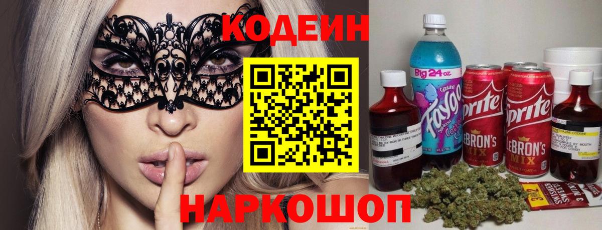 Усть-Джегута  Кодеиновый сироп Lean Purple Drank  Вход с VPN 